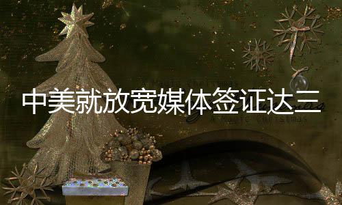 签证同中方共同努力