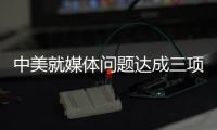 中美就媒体问题达成三项共识 赵立坚：望美方信守承诺