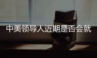中美领导人近期是否会就关税问题举行会谈
？外交部回应
