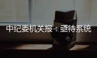 中纪委机关报：亟待系统整治药企带金销售