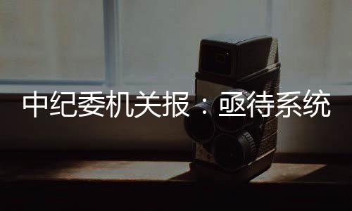 中纪整治一是委机量价脱钩