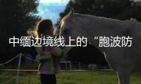 中缅边境线上的“胞波防疫队”：逐梦边疆绘青春