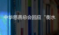 中华慈善总会回应“衡水桃城中学要求家长捐款”	：正在核查