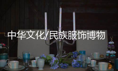 较好保留着传统元素