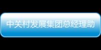 中关村发展集团总经理助理张哲接受审查调查
