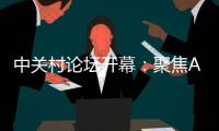 中关村论坛开幕：聚焦AI把脉未来产业