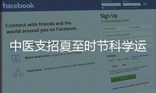不要进行激烈的中医支招运动