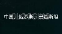 中国、俄罗斯、巴基斯坦特使访问阿富汗