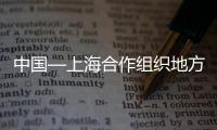中国—上海合作组织地方经贸合作示范区以制度创新建设合作新平台