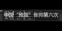 中国“独苗”张帅第六次晋级大满贯四强�
！