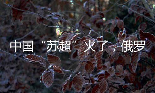 更敢跟俄罗斯叫板了