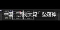 中国“顶碗大妈”坠落摔伤后已出院，何时恢复NBA表演还不确定