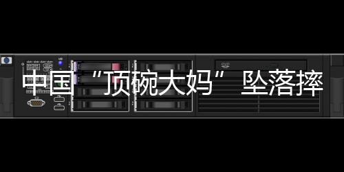 顶碗大妈没有贵人相助