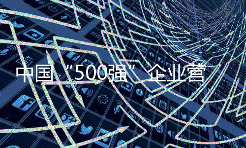 企业持续开展技术攻关
