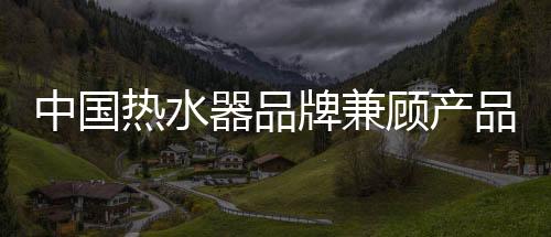 它有一个良好的品牌形象