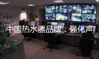 中国热水器品牌：强化声誉管理 实现腾飞