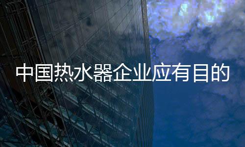 热水管控好产品品质及交期