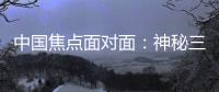 中国焦点面对面	：神秘三星堆，是来自“星星的你”么�？