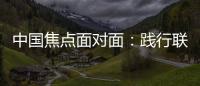 中国焦点面对面：践行联合国可持续发展目标
�，中国表现如何？
