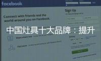 中国灶具十大品牌：提升服务意识 用服务赢市场