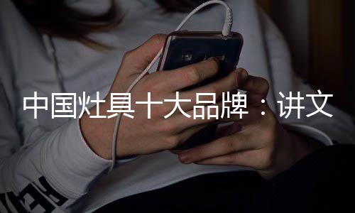 牌讲损坏灶具行业的文雅氛围