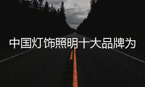 中国照明照亮LED特种灯具