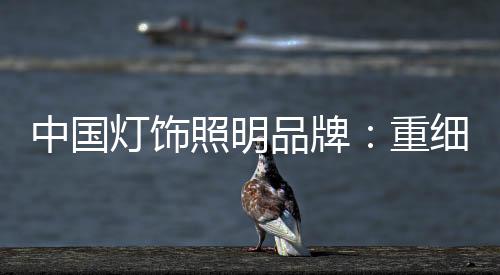 品牌品质以确保行业健壮发展
