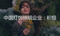 中国灯饰照明企业：积极向电商靠拢 寻求改革