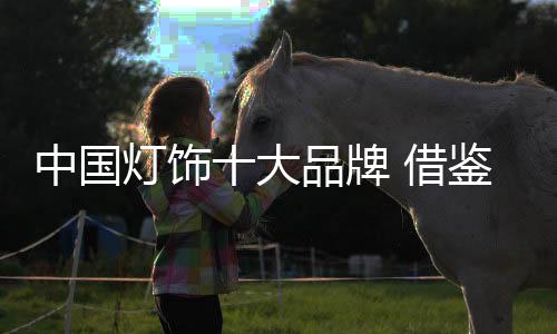 灯饰大品提升品牌附加值