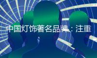 中国灯饰著名品牌	：注重内在本质 提升店面形象
