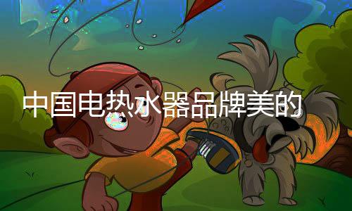 相信在美的启净的推动下