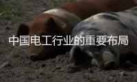 中国电工行业的重要布局：人才布局和渠道开拓