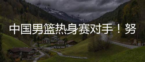 加尔集结NBA球员也参与其中
