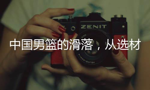 正在快速地“中国男足化”
