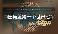 中国男篮第一个世界冠军！39岁老将登顶夺冠：张镇麟曾击败过他�？