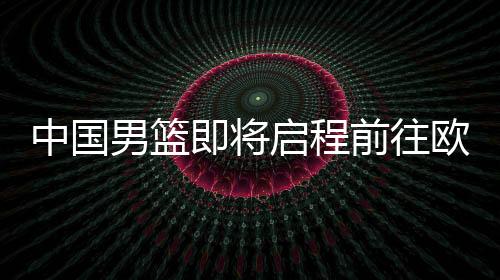 中国欧洲拉练结束后