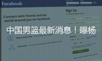 中国男篮最新消息！曝杨瀚森有望出战男篮亚洲杯，迫于篮协压力？