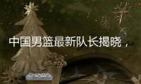 中国男篮最新队长揭晓，郭士强却收到坏消息�
，日本队有大动作