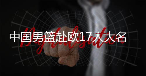 但在锋线和内线方面