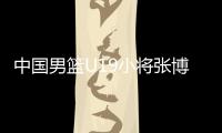 中国男篮U19小将张博源：喜欢勇士和库里，希望未来能进入NBA
