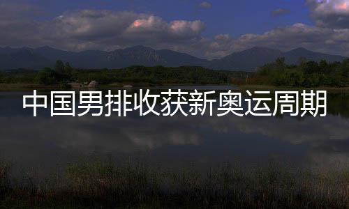中国男排局末打出得分小高潮