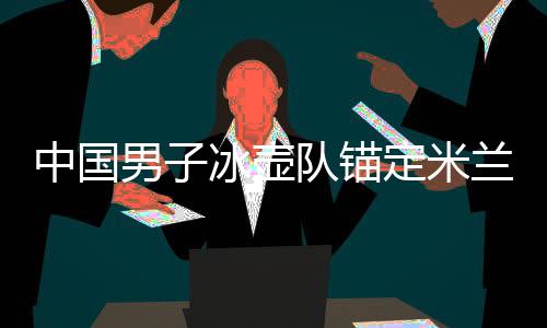 与高手的中国同场竞技
