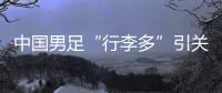 中国男足“行李多”引关注
，官方回应