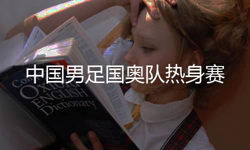 中国杨超声禁区劲射打高