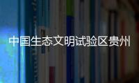 中国生态文明试验区贵州：让绿水青山源源不断带来金山银山