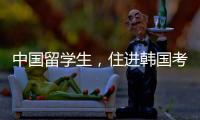 中国留学生
，住进韩国考试院