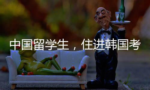 “考试院大多改造自老楼