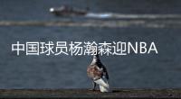 中国球员杨瀚森迎NBA夏季联赛开拓者首秀
，赛前为队内人员唱中文生日歌