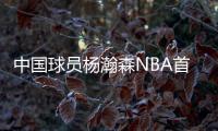 中国球员杨瀚森NBA首秀：夏季联赛首发出场，拿下首个助攻