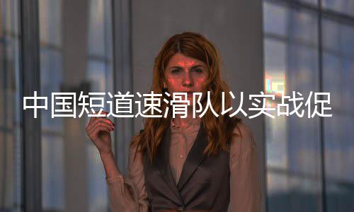 中国战促我们正在全力备战